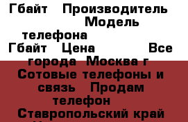 iPhone 5s 16 Гбайт › Производитель ­ Apple › Модель телефона ­ iPhone 5s 16 Гбайт › Цена ­ 8 000 - Все города, Москва г. Сотовые телефоны и связь » Продам телефон   . Ставропольский край,Невинномысск г.